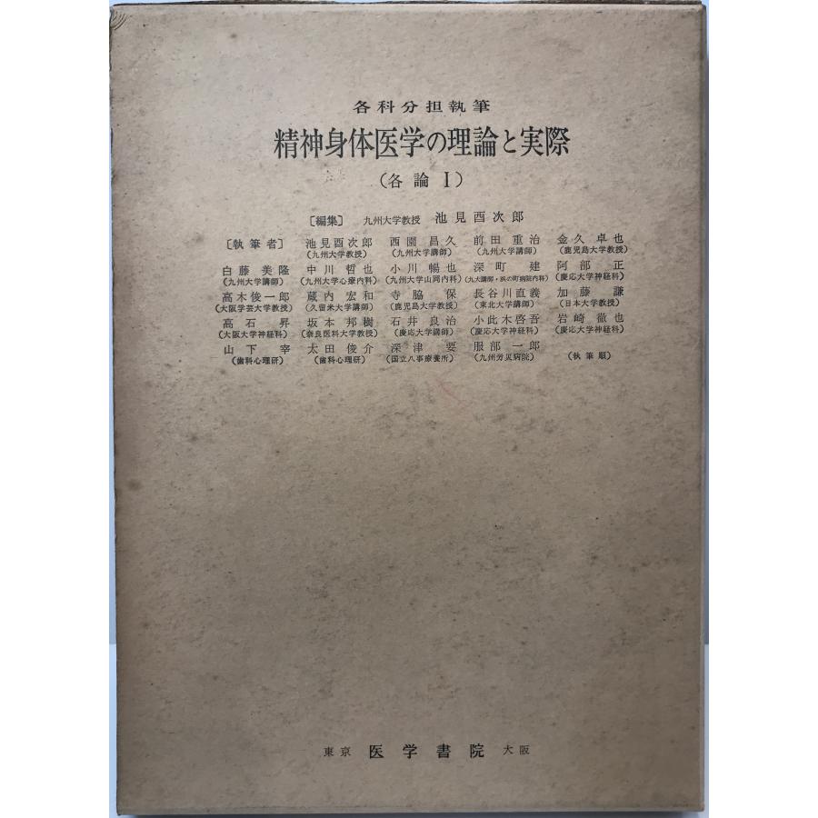 精神身体医学の理論と実際〈各論 第1〉 (1964年) 池見 酉次郎