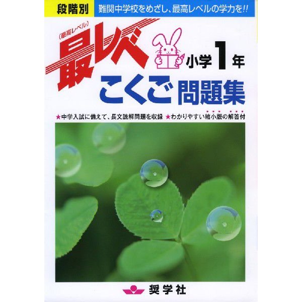 最レベこくご問題集小学1年 段階別