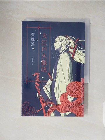 【書寶二手書T6／一般小說_VWS】大江戶火龍改_夢枕?,  高詹燦
