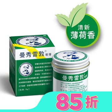 曼秀雷敦軟膏 75g