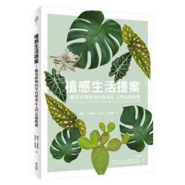 植感生活提案：觀葉植物的室內養成&入門品種推薦【城邦讀書花園】