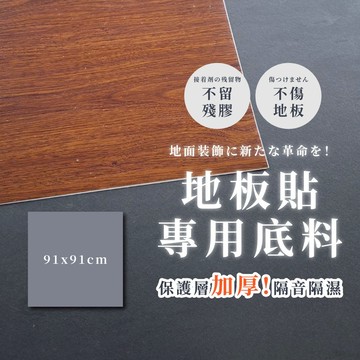 【奧本舖】台灣製地板底料 底料 地板貼底料 PVC地墊 地板墊 隔音地墊 底料地墊 水泥地板貼 地板貼 地板 地貼