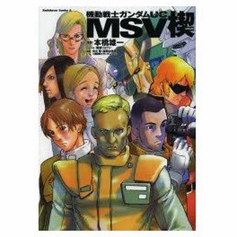 新品本 機動戦士ガンダムuc Msv楔 本橋雄一 漫画 関西リョウジ シナリオ 矢立肇 原案 富野由悠季 原案 通販 Lineポイント最大0 5 Get Lineショッピング