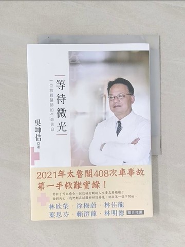 【書寶二手書T1／勵志_Q85】《等待微光：一位救難醫師的生命告白》_吳坤佶