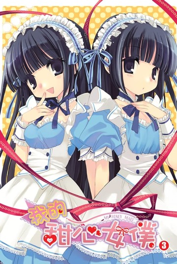 【電子書】我的甜心女僕03最強情敵 END