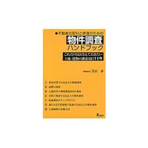 不動産の取引と評価のための物件調査ハンドブック これだけはおさえておきたい土地・建物の調査項目119