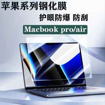 適用Apple新款蘋果MacBook Air15電腦鋼化膜A2941屏幕膜Pro14 16保護貼膜A2681護眼Pro13Air筆記本高清保護膜