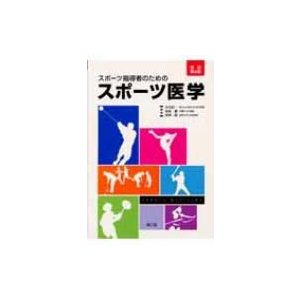 スポーツ指導者のためのスポーツ医学