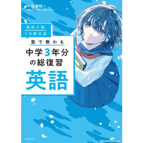 高校入試7日間完成塾で教わる中学3年分の総復習英語