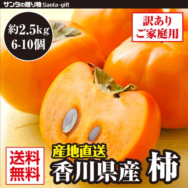 富有柿 訳あり 香川県産 2セット購入で合計約7kgお届け 1セット約2.5kg 香川 柿  高い糖度と食べごたえのある食感