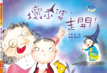 壞巫婆，走開！（注音版）