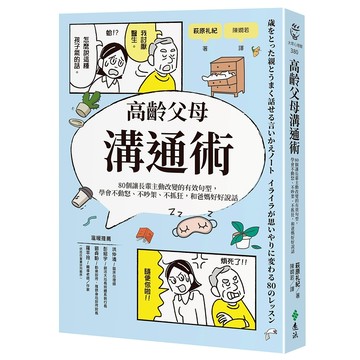 【遠流】高齡父母溝通術：80個讓長輩主動改變的有效句型，學會不動怒、不吵架、不抓狂，和爸媽好好說話  /萩原礼紀  /9786264181778