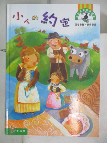 【書寶二手書T3／少年童書_E5D】小人的約定
