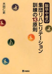 脳卒中者の集団リハビリテーション訓練の13原則