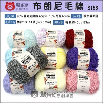 【S282 布朗尼毛線】歐洲進口 蘇菲亞 圍巾 毛衣 毛帽 包包 手提袋 小物 壓克力 亞克力 毛線