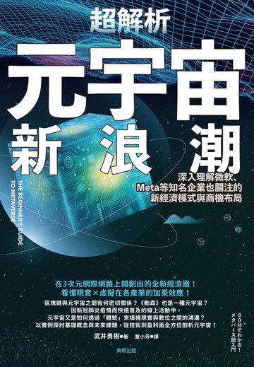 【電子書】超解析元宇宙新浪潮：深入理解微軟、Meta等知名企業也關注的新經濟模式與商機布局