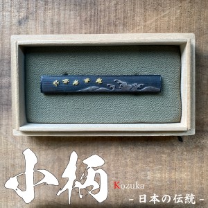 小柄（こづか）波 日本刀 刀装具 美術品 小柄コレクション 赤銅