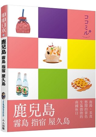 鹿兒島 霧島 指宿 屋久島