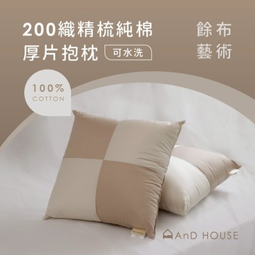 AnD House | 200織精梳純棉｜100%純棉 | 厚片抱枕 | 靠枕 午睡枕 趴睡枕