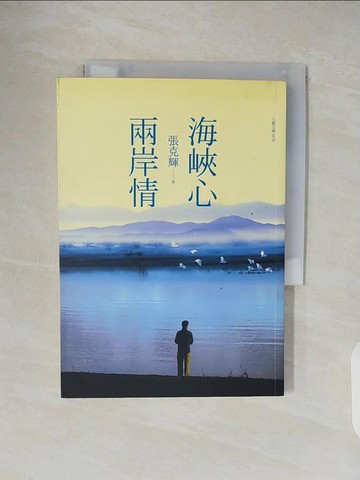 【書寶二手書T8／文學_VWJ】海峽心．兩岸情_張克輝
