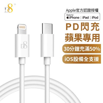 D8 APPLE蘋果MFi認證Type-C(USB-C) To Lightning PD快充傳輸充電線