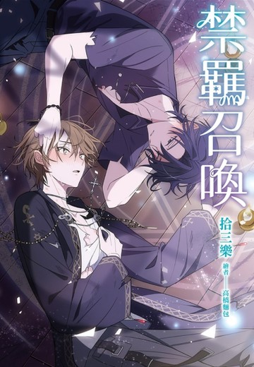 禁羈召喚【TAAZE讀冊生活】