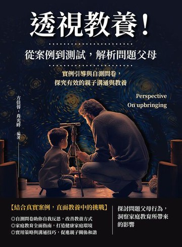 【電子書】透視教養！從案例到測試，解析問題父母：實例引導與自測問卷，探究有效的親子溝通與教養