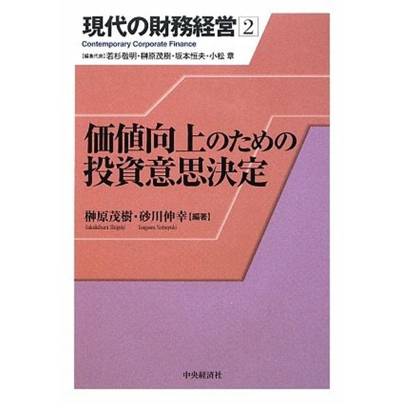 価値向上のための投資意思決定 (現代の財務経営)