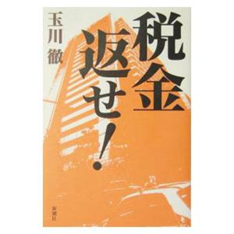 税金返せ！／玉川徹　LINEショッピング