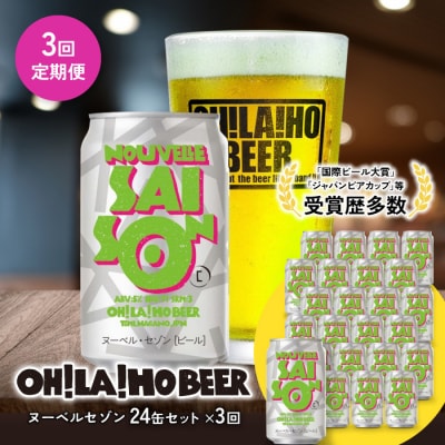 オラホビール ヌーベルセゾン24本