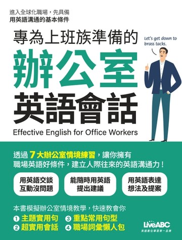 【電子書】專為上班族準備的辦公室英語會話