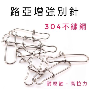 【LUREER】路亞增強別針 304不鏽鋼 《特價》  路亞 微物 輕岸拋 別針 轉環 快別 米諾 鉛筆 vib