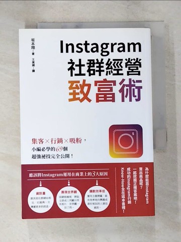 【書寶二手書T4／電腦_XGY】Instagram社群經營致富術：集客╳行銷╳吸粉，小編必學的69個超強祕技完全公開！_?本翔,  王美娟