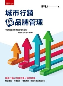城市行銷與品牌管理[二手書_良好]