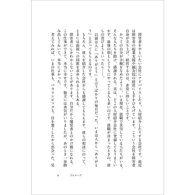 いま,絶望している君たちへ パラアスリートで起業家 の名刺で働く