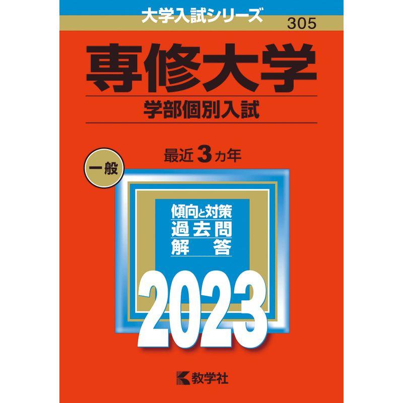 専修大学（学部個別入試） (2023年版大学入試シリーズ)