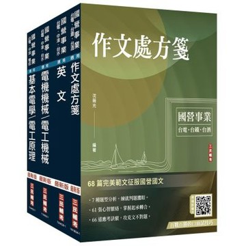2027台電新進僱用人員[電機運轉維護/電機修護]套書(贈國營口面試雲端課程講座、口面試必勝題庫45題)(S109E26-1)