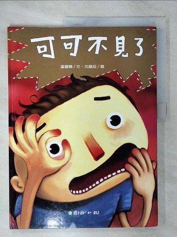 【書寶二手書T1／少年童書_FFR】可可不見了_溫喜晴