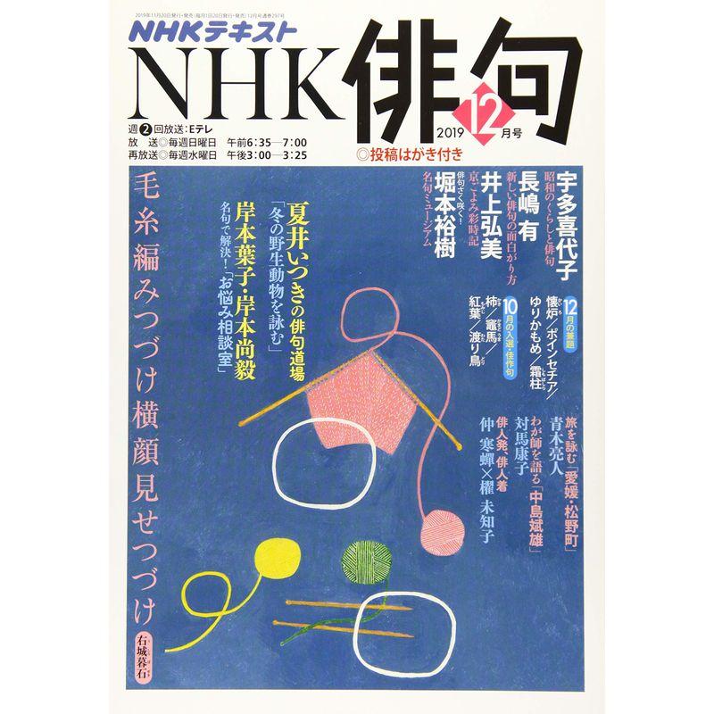 NHK俳句 2019年 12 月号 雑誌