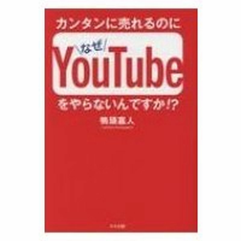 カンタンに売れるのになぜyoutubeをやらないんですか 鴨頭嘉人 本 通販 Lineポイント最大0 5 Get Lineショッピング