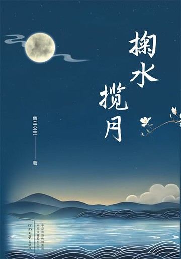 【電子書】掬水揽月