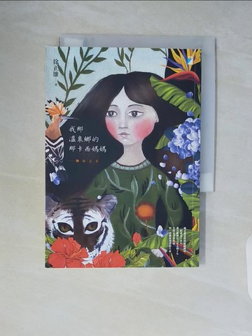 【書寶二手書T2／短篇_WCS】我那溫泉鄉的那卡西媽媽：飄浪之女_徐正雄