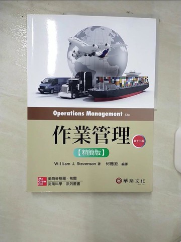 【書寶二手書T5／大學商學_FAS】作業管理精簡版(Stevenson／Operations Management 13e)_何應欽, William J. Stevenson