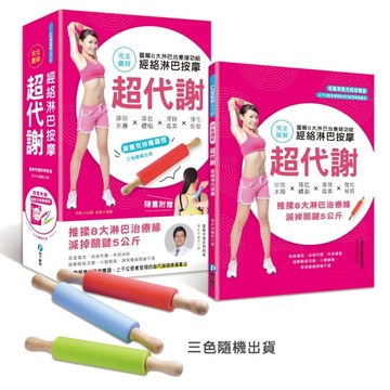 超代謝．經絡淋巴按摩：圖解8大淋巴治療線功能，排除水腫X降低體脂X清除毒素X強化[二手書_良好]