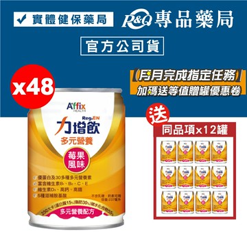 力增飲 多元營養配方 莓果風味 24罐X2箱 (優蛋白 維生素D3 高鈣高鐵 奶素) 專品藥局【2021281】