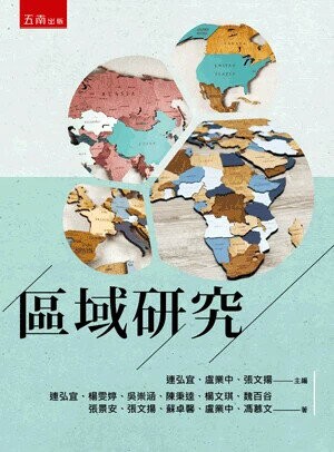 區域研究 (1版) 連弘宜等 2025 五南