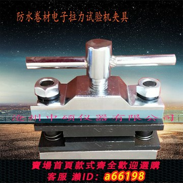【台灣公司 可開發票】防水卷材拉伸試驗夾具 波紋夾具 電子拉力機萬能試驗機拉伸夾具