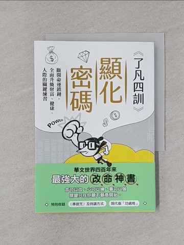 【書寶二手書T1／哲學_YPB】了凡四訓顯化密碼：斷開命運鎖鏈，全面升級財富、健康、人際的關鍵練習_蔡嘉驊