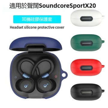 台灣出貨🔥聲闊 Soundcore Sport X20 無線藍芽耳機保護殼 耳機殼 安克 耳機保護套 液態矽膠軟殼