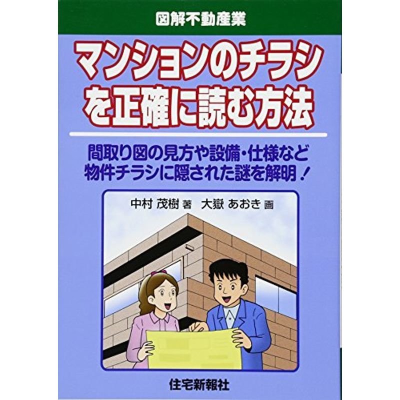 マンションのチラシを正確に読む方法 (図解不動産業)